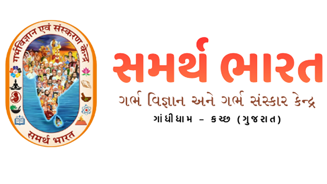 સમર્થ ભારત  ગર્ભ વિજ્ઞાન અને ગર્ભ સંસ્કાર કેન્દ્ર
