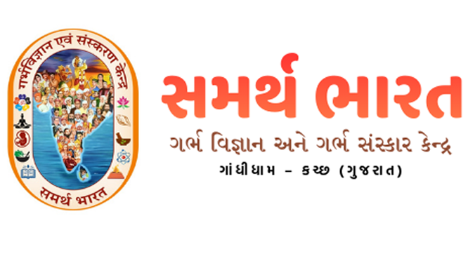 સમર્થ ભારત  ગર્ભ વિજ્ઞાન અને ગર્ભ સંસ્કાર કેન્દ્ર